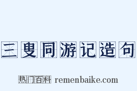 三叟同游记造句是什么意思的图片